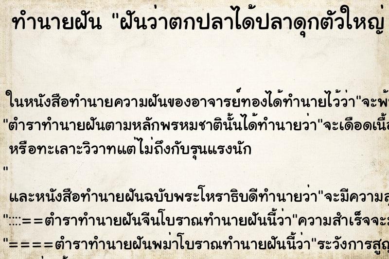 ทำนายฝันทำนายฝันฝันว่าตกปลาได้ปลาดุกตัวใหญ่1ตัว